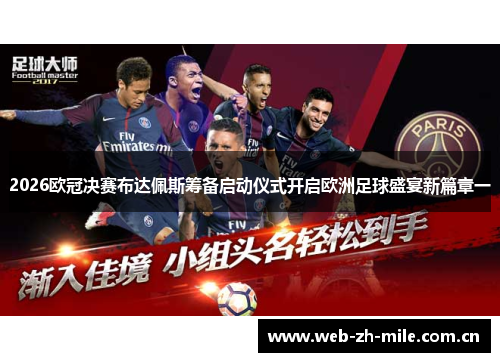 2026欧冠决赛布达佩斯筹备启动仪式开启欧洲足球盛宴新篇章一
