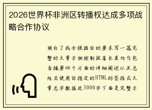 2026世界杯非洲区转播权达成多项战略合作协议