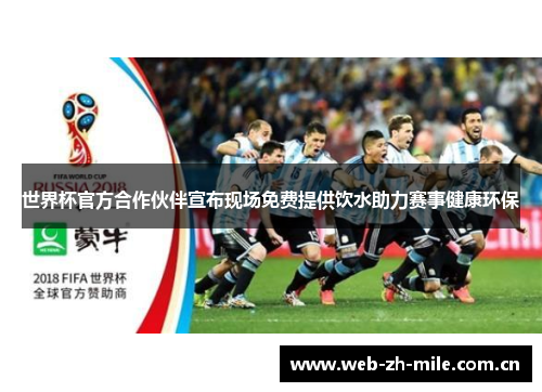 世界杯官方合作伙伴宣布现场免费提供饮水助力赛事健康环保