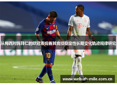 从梅西对阵拜仁的欧冠表现看其竞技稳定性长期变化轨迹规律研究