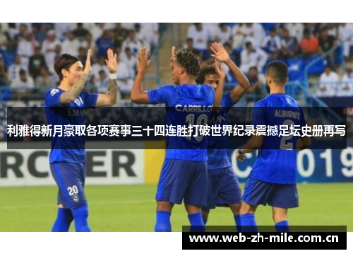 利雅得新月豪取各项赛事三十四连胜打破世界纪录震撼足坛史册再写