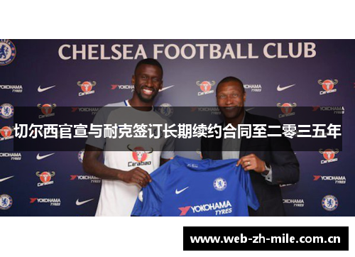 切尔西官宣与耐克签订长期续约合同至二零三五年