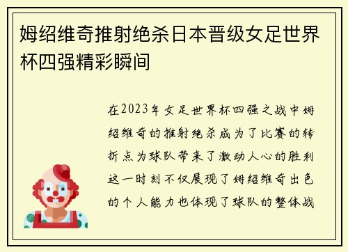 姆绍维奇推射绝杀日本晋级女足世界杯四强精彩瞬间