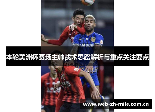 本轮美洲杯赛场主帅战术思路解析与重点关注要点