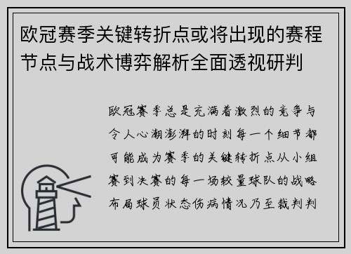 欧冠赛季关键转折点或将出现的赛程节点与战术博弈解析全面透视研判