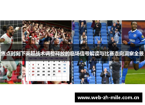 焦点时刻下英超战术调整释放的临场信号解读与比赛走向洞察全景
