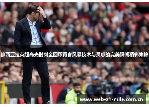 穆西亚拉英超高光时刻全回顾青春风暴技术与灵感的完美瞬间精彩集锦