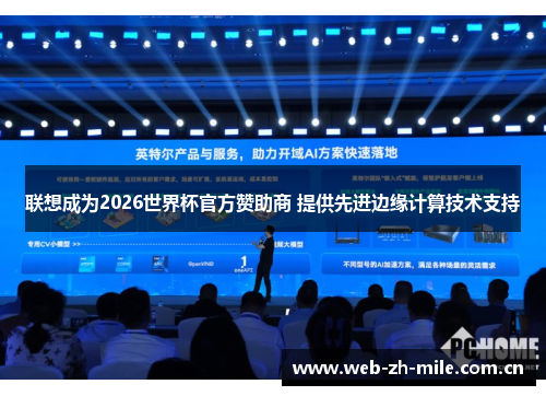 联想成为2026世界杯官方赞助商 提供先进边缘计算技术支持
