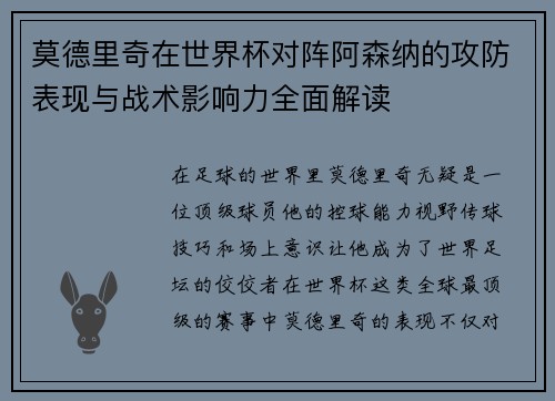 莫德里奇在世界杯对阵阿森纳的攻防表现与战术影响力全面解读