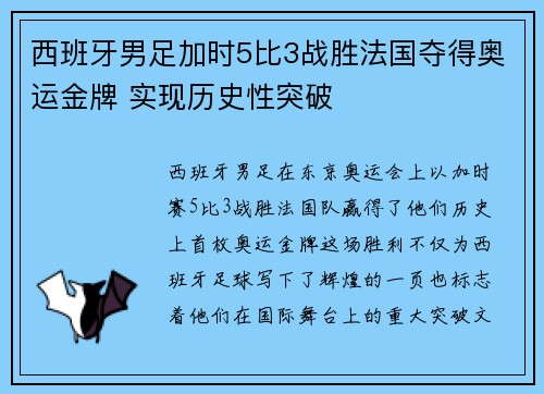 西班牙男足加时5比3战胜法国夺得奥运金牌 实现历史性突破