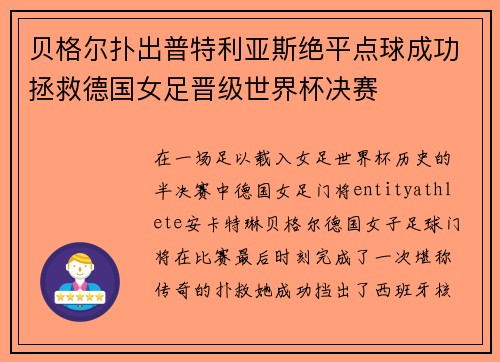 贝格尔扑出普特利亚斯绝平点球成功拯救德国女足晋级世界杯决赛