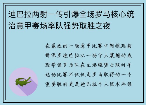 迪巴拉两射一传引爆全场罗马核心统治意甲赛场率队强势取胜之夜