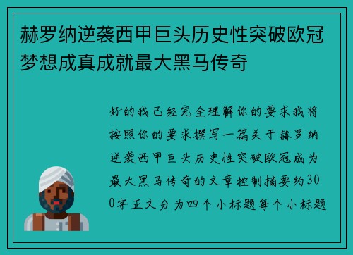 赫罗纳逆袭西甲巨头历史性突破欧冠梦想成真成就最大黑马传奇