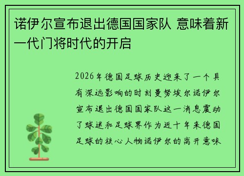 诺伊尔宣布退出德国国家队 意味着新一代门将时代的开启