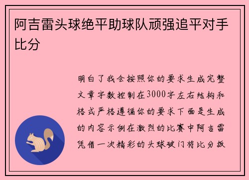 阿吉雷头球绝平助球队顽强追平对手比分