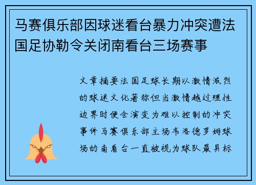 马赛俱乐部因球迷看台暴力冲突遭法国足协勒令关闭南看台三场赛事