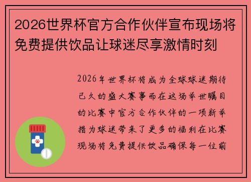 2026世界杯官方合作伙伴宣布现场将免费提供饮品让球迷尽享激情时刻