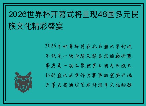 2026世界杯开幕式将呈现48国多元民族文化精彩盛宴