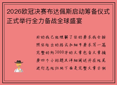 2026欧冠决赛布达佩斯启动筹备仪式正式举行全力备战全球盛宴