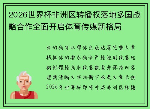 2026世界杯非洲区转播权落地多国战略合作全面开启体育传媒新格局
