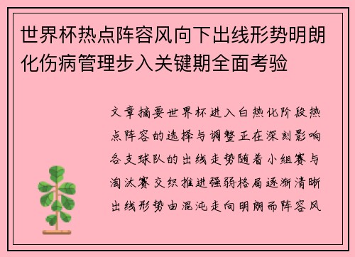 世界杯热点阵容风向下出线形势明朗化伤病管理步入关键期全面考验