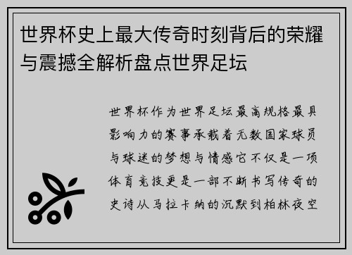世界杯史上最大传奇时刻背后的荣耀与震撼全解析盘点世界足坛