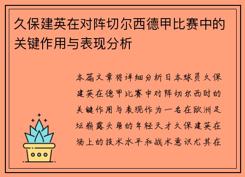 久保建英在对阵切尔西德甲比赛中的关键作用与表现分析