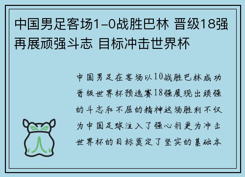 中国男足客场1-0战胜巴林 晋级18强再展顽强斗志 目标冲击世界杯