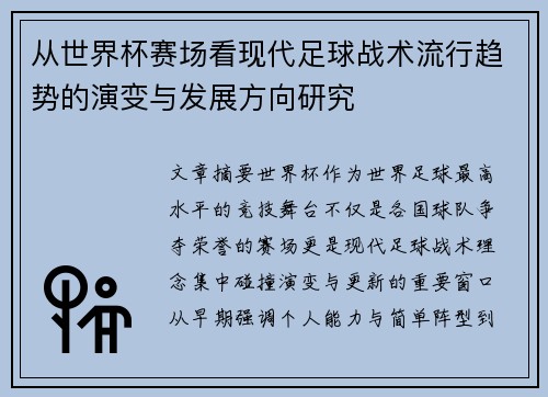 从世界杯赛场看现代足球战术流行趋势的演变与发展方向研究