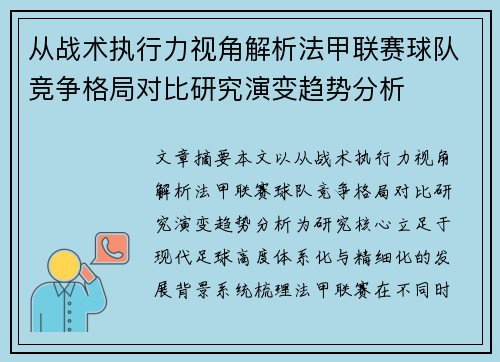 从战术执行力视角解析法甲联赛球队竞争格局对比研究演变趋势分析