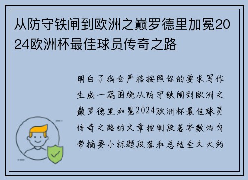 从防守铁闸到欧洲之巅罗德里加冕2024欧洲杯最佳球员传奇之路