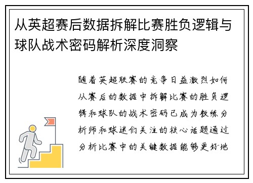 从英超赛后数据拆解比赛胜负逻辑与球队战术密码解析深度洞察