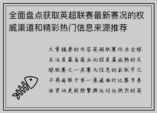 全面盘点获取英超联赛最新赛况的权威渠道和精彩热门信息来源推荐