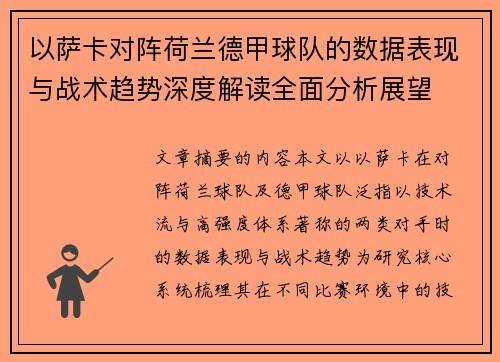 以萨卡对阵荷兰德甲球队的数据表现与战术趋势深度解读全面分析展望