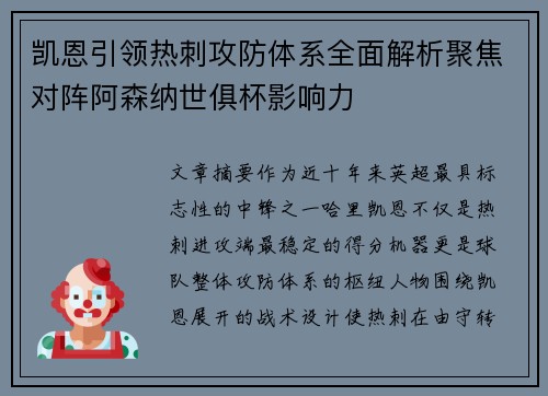 凯恩引领热刺攻防体系全面解析聚焦对阵阿森纳世俱杯影响力