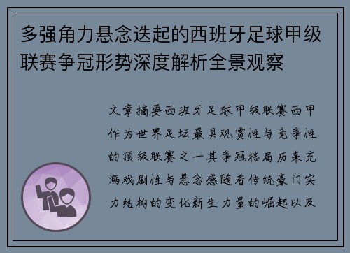 多强角力悬念迭起的西班牙足球甲级联赛争冠形势深度解析全景观察