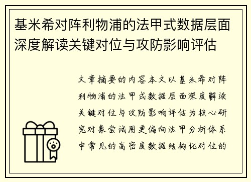 基米希对阵利物浦的法甲式数据层面深度解读关键对位与攻防影响评估