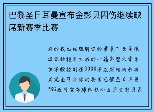 巴黎圣日耳曼宣布金彭贝因伤继续缺席新赛季比赛