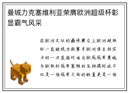 曼城力克塞维利亚荣膺欧洲超级杯彰显霸气风采 曼城力克塞维利亚荣膺欧洲超级杯彰显霸气风采