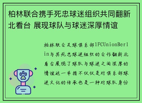 柏林联合携手死忠球迷组织共同翻新北看台 展现球队与球迷深厚情谊 柏林联合携手死忠球迷组织共同翻新北看台 展现球队与球迷深厚情谊