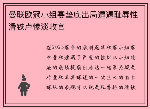 曼联欧冠小组赛垫底出局遭遇耻辱性滑铁卢惨淡收官