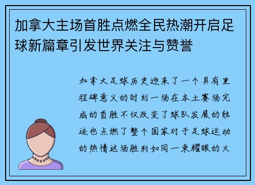 加拿大主场首胜点燃全民热潮开启足球新篇章引发世界关注与赞誉