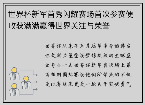 世界杯新军首秀闪耀赛场首次参赛便收获满满赢得世界关注与荣誉 世界杯新军首秀闪耀赛场首次参赛便收获满满赢得世界关注与荣誉